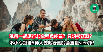 难得砸钱去旅行，却碰上这5种“极品”旅伴？你会发誓永远不要再跟这些人出门玩！