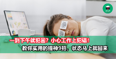 一到下午就犯困？迷迷糊糊小心工作出差错！9招助你快速提神醒脑