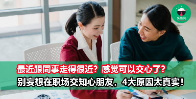 都告诉过你不要妄想在职场上交“知心朋友”，你还不信邪？那就看看与同事交心后所要面对的4大难题！