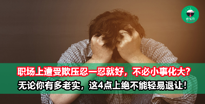 经历职场欺压？人再老实，也别在这4点上软弱退让！