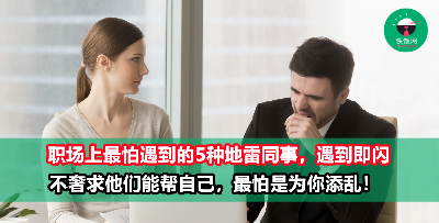 职场上最怕遇到的5种同事，必须慎防！最心累的是要替他们收拾烂摊子