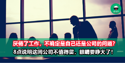 聪明人碰到拥有这8种特征的公司都马上逃之夭夭，难怪员工流动率这么高啦！