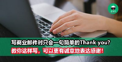 撰写商务邮件时，除了简单的Thank You，其实你还可以这么写！马上收藏起来吧