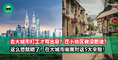 向往大城市的生活？找工就一定要去大城市？NO！大城市打工仔的5大辛酸，你懂多少？