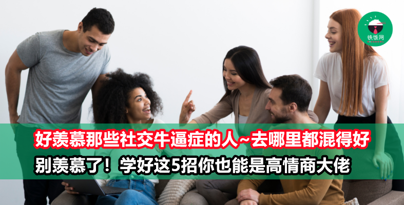 羡慕别人的八面玲珑？别羡慕了！学好这5招，教你高情商地待人处事