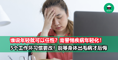 别等到身体向你发出抗议才来后悔！快来检查你是否在工作时做了这5种坏习惯