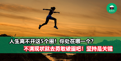 每个人的人生中都离不开这5个圈！人生是一场破圈游戏，现在的你到达了第几圈呢？