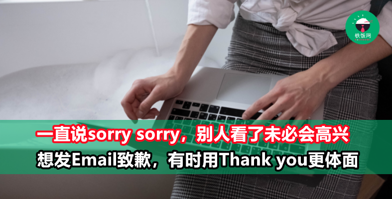 商务邮件想表达抱歉,与其说Sorry,倒不如说Thank You来得更体面!