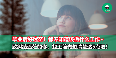 对未来充满迷茫，不知道要做什么，怕随便选了之后会后悔？那你就要先有这5个【清楚】！