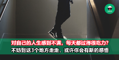 如果你对自己的人生很不满意，那你可以到这些地方去看看！或许能收获新的领悟