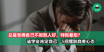 【请停止和他人比较】5招教你摆脱自卑心态，重拾自信！