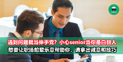 职场新人想要让senior更乐意指导自己，其实是有技巧的！千万别当惹人厌的伸手党