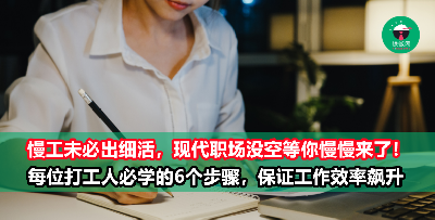 慢工才能出细活？未必！6个步骤大大提升工作效率，每位打工仔都必须学起来！