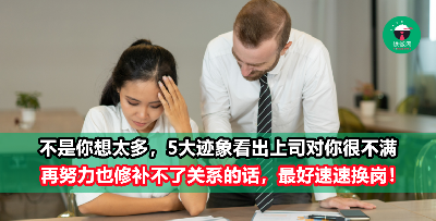 不要怀疑，上司这么对你，就是摆明看你不顺眼了！
