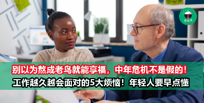 你以为职场老鸟就没有需要面对的问题吗？错！每位老鸟都逃不过这5大烦恼