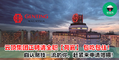 在云顶集团工作的福利就是棒棒的，不但有包住宿，还有免费员工餐和帅气的制服，工作环境简直和酒店没两样啊！