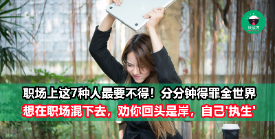 职场上最要不得的7种人！不肯改过就等着被老板炒鱿鱼！