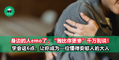 想要安慰别人，说的话却总是不到位？有效的安慰必须做到这6点！