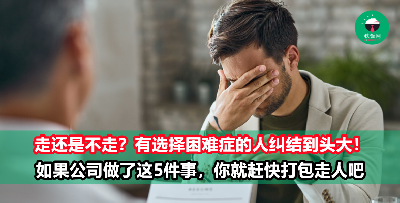 到底要不要继续留在公司？如果你还在犹豫不决，那就想想你的公司有没有做了这5件事！