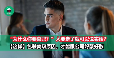 被问到离职原因，千万别太老实回答！像【这样】用话术包装成体面的回答，才能成功全身而退！