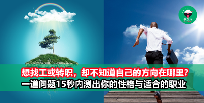 【心理测验】一道题测出你的性格以及适合的职业！正在找工作的你必看！