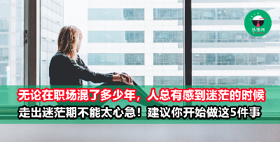 人在职场，难逃迷茫！当你感到迷茫的时候，最该做的是什么？