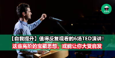 对未来迷茫焦虑？自我提升必看的6场TED演讲，熬夜也要看完！