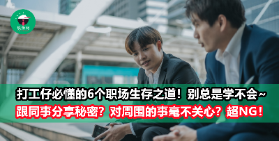 职场打工仔必懂的6个生存之道！做个社会聪明人，你才能好好保护自己！