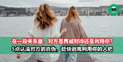 舒服的关系都离不开这5个特点！远离那些利用你的人，别再消耗自己了！