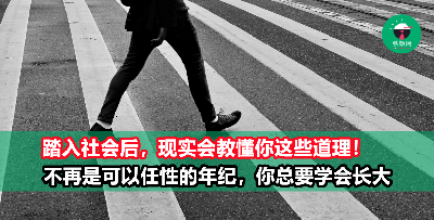 你以为自己还是当年的小屁孩？该成长了！现实社会教你的7个道理，你都懂了吗？