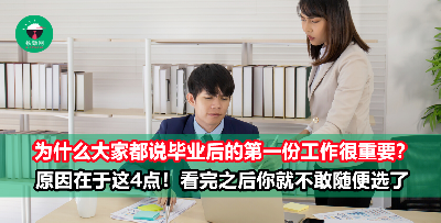 毕业后的第一份工作到底有多重要？4点提醒你，以后吃粥吃饭看的就是它！