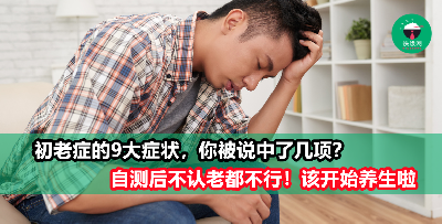 你“初老”了吗？9件事情说明你不再年轻，该好好调整生活作息了！