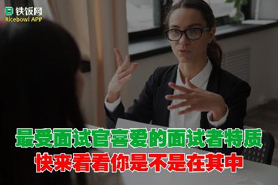面试官最喜欢的求职者所具备的特征！