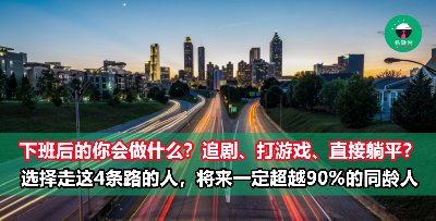 下班后最值得走的4条路，将决定你是否能超越90%的同龄人！