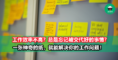 累死你的不是工作，而是你的工作方式！一张『神奇的纸』可以让你的工作效率翻倍