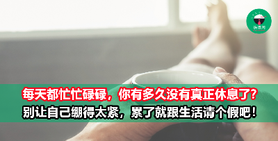 如果你实在太累了，就跟生活请个假吧！