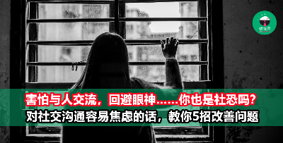 怀疑自己有社交恐惧症？每次聊天都会搞砸？这里5招帮你改善问题！