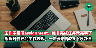 5个有助于提升工作能力的好习惯，让老板更器重你！想升职加薪的人必看
