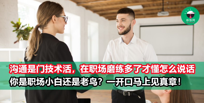一开口就能分辨你是职场小白还是资深员工!在职场打滚多年的老鸟,不会一遇事就急着先说 “sorry!”,而是……