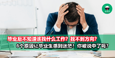 为什么毕业后会那么迷茫？不知道自己究竟想从事什么工作……这6个原因说中你了吗？