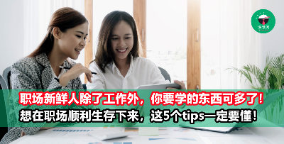 初入职场不想无缘无故得罪人？想要顺利生存下来？职场新人一定要get这5大妙招！