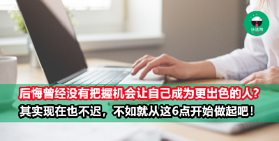 踏入社会后才发现自己很平庸？想成为更出色的人，不如就从这6点开始做起吧！