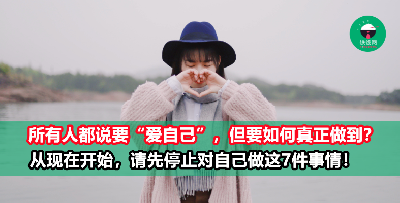 停止对自己做这7件事！学会如何爱自己，让自己不受伤害！