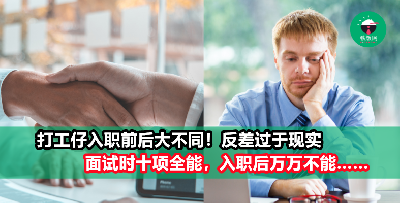 打工仔【面试时 VS 入职后】的6个反差太现实！求职者的嘴，骗人的鬼！