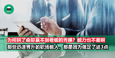 为什么工作表现总是不被老板看在眼里？ 工作能力强的人其实都是因为做足了这3点！