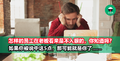 被说中这5点的人，就算工作5年、10年依然入不了老板的眼！想升职加薪的人要注意了！
