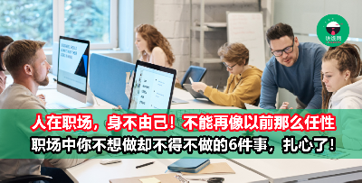 人在职场，身不由己！你不想做但却不得不做的事有哪些？
