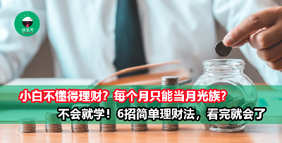 不懂理财没关系！6个基础理财法，看完你就掌握了理财诀窍！
