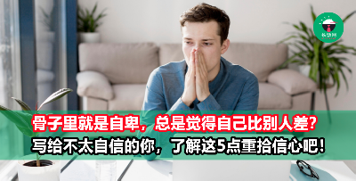 总是对自己没信心，事情还没开始去做就劝退自己？写给不自信的你，这5件事你一定要知道！