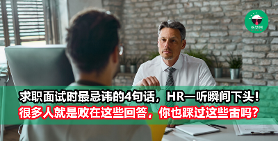 找工面试时，面试官最忌讳的4句话你可千万别说！ 很多人往往就是败在这些细节上